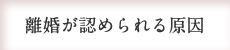 離婚が認められる原因