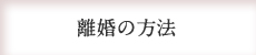 離婚の方法