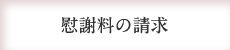 慰謝料の請求