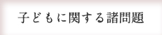 子どもに関する諸問題