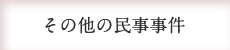 その他の民事事件